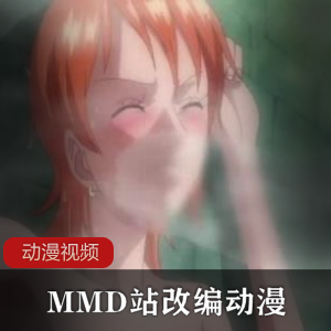 MMD站改编动漫作品合集
