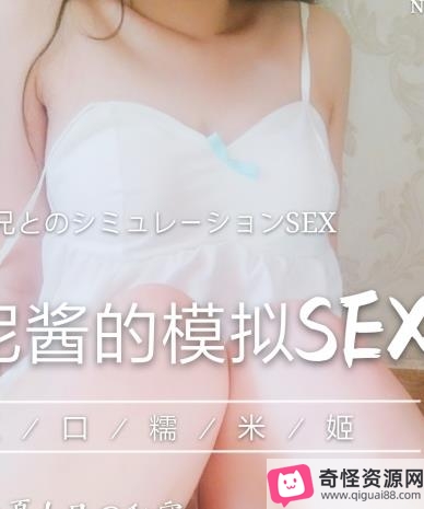 工口糯米姬 与尼酱的模拟SEX截图