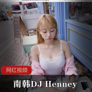 南韩DJ Henney  作品合集