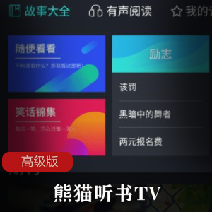 熊猫听书TV v1.3.1高级版