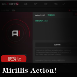 Mirillis Action! v4.19.1便携版