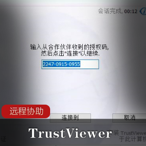 TrustViewer远程协助