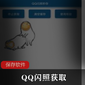 QQ闪照获取保存软件