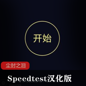 尘封之泪 Speedtest v4汉化版