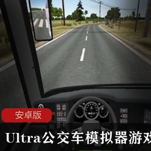 Ultra公交车模拟器