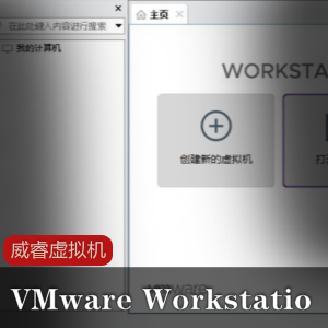威睿虚拟机VMware Workstation PRO