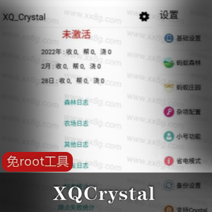XQCrystal免root工具