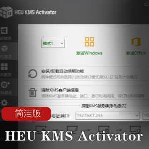 HEU KMS Activator简洁版
