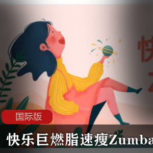 快乐巨燃脂速瘦Zumba舞课程国际版