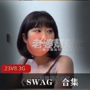 《SWAG：华人美女女团的精彩缤纷！》