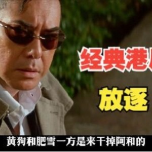 《杜琪峰系列黑帮港片：陆小凤的勇敢抗争》