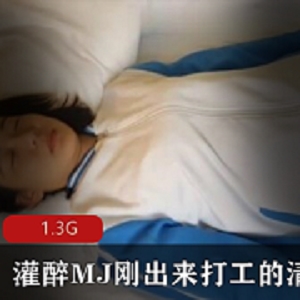 1.3G经典老作品：清纯漂亮学妹被灌醉昏睡的真实表演