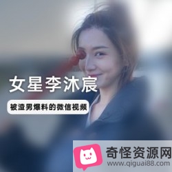 女星李沐宸与前男友微信视频曝光