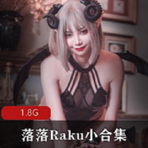 落落Raku作品合集1.8G，微博活跃封号，不容错过