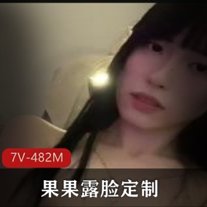 果果露脸定制7V-482M8K自拍美女视频