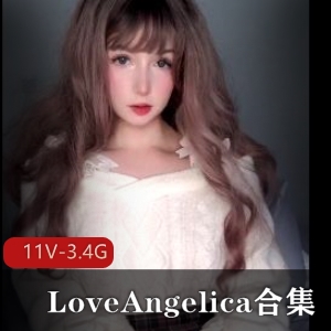 LoveAngelica陶瓷娃娃合集，作者自拍视频图片，颜S露脸特写，下载观看