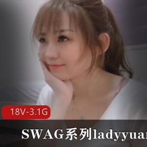 SWAG系列ladyyuan资源合集18V3.1G模特台湾新北市温婉声音经典剧情修理直播时长十几分钟
