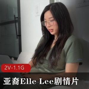 ElleLee医学生戴眼镜剧情片8分钟视频下载观看