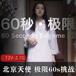 极限60s挑战：北京天使新人第一贴，12V-2.7G速度街头艺术秀