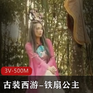 古装西游：猴哥大战牛魔王，3V-500M视频震撼上线