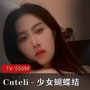 Cuteli-少女蝴蝶结COS妹子成年精选，1V347M下载