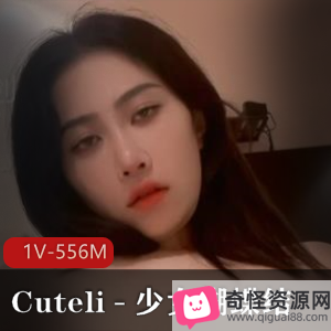 Cuteli-少女蝴蝶结COS妹子成年精选，1V347M下载