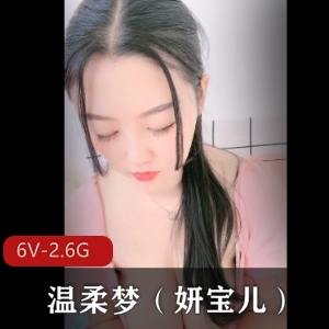 温柔梦(妍宝儿)：丰满粮仓引宅男狼叫，6V视频2.6G资源，下水之旅！