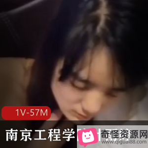 南京工程学院叶雨婷视频1V，57M，保护自愿女主事件