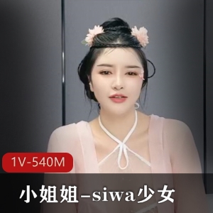 古装颜值小姐姐-siwa少女，无水印资源下载，1V视频，540M