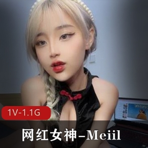 Meiil-网红女神，私拍颜值狐狸眼，1V1.1G视频，童颜美食欲资源潜力