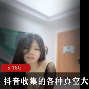 “FL视频珍藏：大Xiong小姐姐，5.16G高颜值精彩内容”