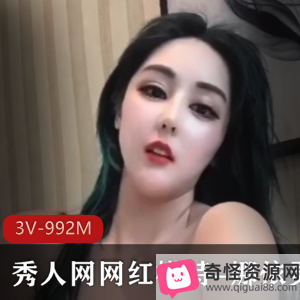 网红模特娜依灵儿高科技烧下水，3V视频992M