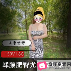 火辣妻子资源150V1.8G，露脸打粑粑首秀