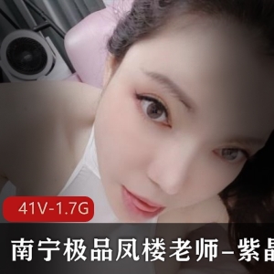 南宁精选凤楼老师紫晶：41V1.7G视频大放送