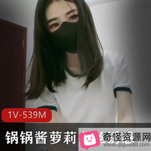 扣扣传媒锅锅酱小姐姐白丝视频1V539M下载