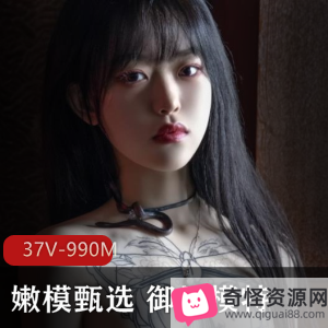 网红级女神私拍37V，990M高清大片