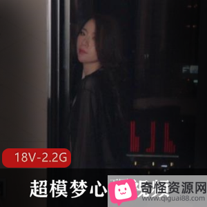 超模梦心玥视频合集：18V，2.2G，高清露脸诱惑
