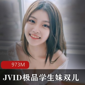 JVID精选学生妹双儿18岁银学园高材生实习视频973M