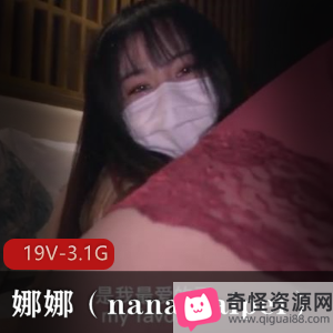 P站博主娜娜(nana_taipei)视频合集：玩偶萌白风格，hongkongdoll姐姐登场，19V，3.1G高质量作品