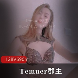网红Temuer郡主露脸作品大长腿视频128V、奇怪姿势0m
