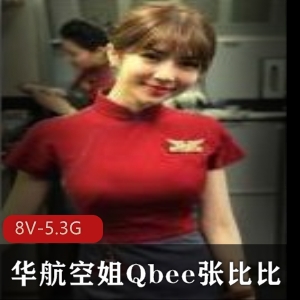 华航空姐Qbee张比比视讯资源8V5.3G好资源