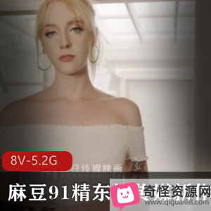 女神吴梦梦更新作品8V，5.2G，质量进步不容错过
