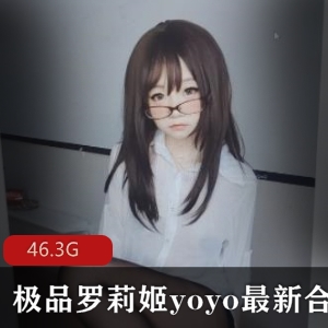 精选罗莉姬YOYO火爆身材大片57V-46.3G