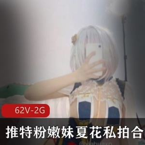 浮力姬夏花私拍合集，高涨人气粉嫩少女，视频大小62V-2G