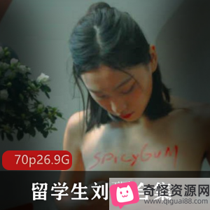 刘玥：高颜值高学历女星，26.9G视频合集，异性陪伴作品