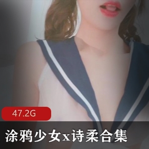涂鸦少女诗柔女神级颜值玉腿小白兔腰腹肌肉精品47.2G视频