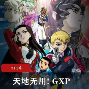 《天地无用GXP》山田西南神秘女子，下载观看日语中字版