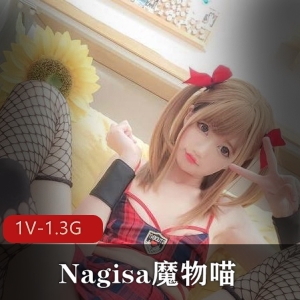 Nagisa魔物喵：百万粉丝Cos签约模特社保姬，更新作品后推车冲击，1V1.3G资源