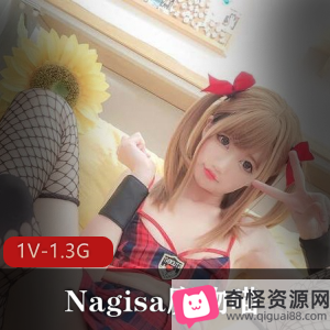Nagisa魔物喵：百万粉丝Cos签约模特社保姬，更新作品后推车冲击，1V1.3G资源