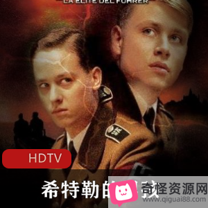 《希特勒的男孩》：纳粹德国背后的真相，高分电影推荐！
